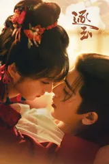 逐玉